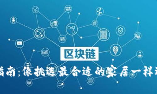 狗狗币存放指南：像挑选最合适的家居一样选择你的钱包