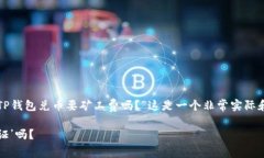在进行数字货币交易时，用户通常会问到“TP钱包