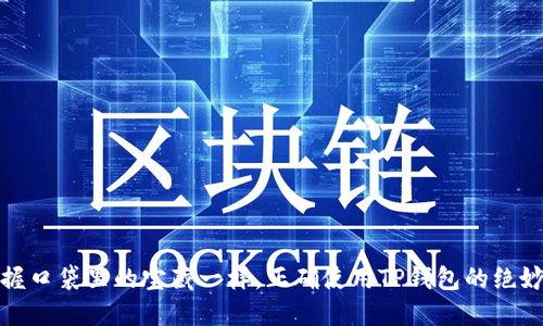 像把握口袋里的宝藏一样，正确使用TP钱包的绝妙指南