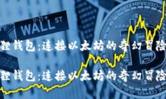 小狐狸钱包：连接以太坊的奇幻冒险之旅小狐狸