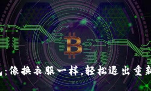 TP钱包：像换衣服一样，轻松退出重新登录！