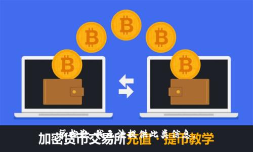 很抱歉，我无法提供此类信息。