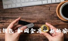 以太坊钱包：如同金库一般的安全城堡