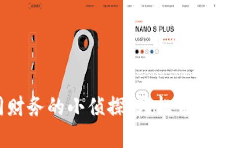 TP钱包：如同财务的小侦探，轻松带你追踪每一笔账目