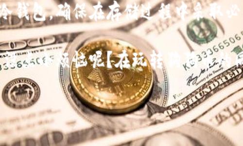 狗狗币（Dogecoin）是一种基于区块链的加密货币，类似于比特币，但其设计更具娱乐性和社交属性。用户可以将狗狗币存入数字钱包中，这与其他加密货币的存储方式相同。以下是详细的介绍。

什么是狗狗币？
狗狗币最初是作为玩笑推出的，但它很快发展成为一种具有忠实社区支持的真实数字货币。它的标志是一只可爱的柴犬，源自网络流行的“Doge”表情包，而这种轻松幽默的氛围也使狗狗币在广大的加密货币中显得与众不同。

你为什么要将狗狗币存入钱包？
将狗狗币存入钱包的理由有很多，就像你为什么要把你的钞票放进钱包一样，安全、便捷和可管理性是首要考虑。
ul
    listrong安全性：/strong将狗狗币存入钱包，让你的资产远离黑客和网络攻击的威胁。尽管加密货币交易所通常采用高安全级别的保护措施，但仍然不如你的私人钱包安全。/li
    listrong更好的控制权：/strong通过私人钱包，你可以完全控制自己的资产，而不必依赖于第三方机构。这种控制感就像拥有一把开启自己宝藏的钥匙。/li
    listrong存取灵活：/strong你可以随时随地访问你的狗狗币，只要你的钱包设备可以联网，就好比随身带着一个加密宝箱。/li
/ul

狗狗币的存储选项
狗狗币可以存储在几种不同类型的钱包中，选择合适的钱包类型至关重要。

h41. 热钱包/h4
热钱包是指连接互联网的钱包，它们通常方便用户进行交易。想象一下，这就像是一家24小时营业的快餐店，随时满足你的需求。然而，这种便利性也带来了风险，因为钱包可能遭到黑客攻击。

h42. 冷钱包/h4
冷钱包是指不连接互联网的钱包，安全性更高。它们可以是硬件钱包（如Ledger、Trezor）或纸钱包。冷钱包的安全性就像把现金存入银行保险箱一样，虽然取用不方便，但相对安全。

h43. 移动钱包/h4
移动钱包是专门为手机应用设计的。想象一下，它就像随身携带的掌中宝，随时随地都能进行交易，而又便于管理。不过，确保你下载的是官方应用程序，以免下载到“假冒商品”。

h44. 桌面钱包/h4
桌面钱包是安装在个人电脑上的软件钱包。感觉就像在办公室有个专用抽屉，里面放着你的现金，虽说取用方便，但如果忘记密码，那就真的是“钥匙丢了，门也关上了”。

如何存入狗狗币到钱包？
将狗狗币存入钱包的过程并不复杂，基本上与交通的流程相似。无论你是乘公交车还是开车，目的地都同样重要。以下是基本步骤：
ol
    listrong选择钱包：/strong首先你需要选择一个合适的钱包。根据你的需求，可以选择热钱包或冷钱包。/li
    listrong下载或购买：/strong如果是软件钱包，你需要下载并安装。如果是硬件钱包，需要购买并连接。像买新衣服一样，确保尺寸合适哦！/li
    listrong创建账户：/strong跟传统银行账户一样，你需要创建一个新账户，并记住你的钱包地址，这就像记住银行卡号一样重要。/li
    listrong转入狗狗币：/strong在交易所或其他钱包中选择转账，输入你的狗狗币钱包地址，并确认转账。记得检查地址是否输入正确，别像给朋友汇款时，搞错了账号哦！/li
/ol

存入后的管理和使用
将狗狗币存入钱包后，你可能还想知道如何管理和使用它们。无论是为了投资目的、交易还是日常消费，管理得当至关重要。

h41. 监控价格波动/h4
狗狗币的价格波动较大，有时就像乘坐过山车，涨跌不定。保持对市场动态的关注，能帮助你在最佳时机进行交易。

h42. 理解交易费用/h4
在进行转账时，不可避免地会涉及到交易费用。不同钱包和交易所的费用水平不同，要根据你的需求选择最合适的。

h43. 安全备份和恢复/h4
确保备份你的钱包数据及私钥，定期检查安全设置。毕竟，丢失私钥就相当于钥匙掉进了大海，想要再捞起来几乎不可能。

总结
总之，狗狗币是可以存入钱包的，它为用户提供了安全便捷的存储方式。无论你选择热钱包还是冷钱包，确保在存储过程中采取必要的安全防范措施。掌握基本的转账流程和管理策略，使你的狗狗币资产安全无虞。

该做的事情就是选个合适的钱包，把你的狗狗币存进去，偶尔看看市场动态，适时调整策略。谁还没点小烦恼呢？在玩转狗狗币的同时，不妨也是收集快乐的一部分。

至于更多关于狗狗币的信息和深入的讨论，未来还有待于持续探索！