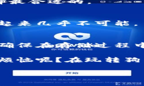 狗狗币（Dogecoin）是一种基于区块链的加密货币，类似于比特币，但其设计更具娱乐性和社交属性。用户可以将狗狗币存入数字钱包中，这与其他加密货币的存储方式相同。以下是详细的介绍。

什么是狗狗币？
狗狗币最初是作为玩笑推出的，但它很快发展成为一种具有忠实社区支持的真实数字货币。它的标志是一只可爱的柴犬，源自网络流行的“Doge”表情包，而这种轻松幽默的氛围也使狗狗币在广大的加密货币中显得与众不同。

你为什么要将狗狗币存入钱包？
将狗狗币存入钱包的理由有很多，就像你为什么要把你的钞票放进钱包一样，安全、便捷和可管理性是首要考虑。
ul
    listrong安全性：/strong将狗狗币存入钱包，让你的资产远离黑客和网络攻击的威胁。尽管加密货币交易所通常采用高安全级别的保护措施，但仍然不如你的私人钱包安全。/li
    listrong更好的控制权：/strong通过私人钱包，你可以完全控制自己的资产，而不必依赖于第三方机构。这种控制感就像拥有一把开启自己宝藏的钥匙。/li
    listrong存取灵活：/strong你可以随时随地访问你的狗狗币，只要你的钱包设备可以联网，就好比随身带着一个加密宝箱。/li
/ul

狗狗币的存储选项
狗狗币可以存储在几种不同类型的钱包中，选择合适的钱包类型至关重要。

h41. 热钱包/h4
热钱包是指连接互联网的钱包，它们通常方便用户进行交易。想象一下，这就像是一家24小时营业的快餐店，随时满足你的需求。然而，这种便利性也带来了风险，因为钱包可能遭到黑客攻击。

h42. 冷钱包/h4
冷钱包是指不连接互联网的钱包，安全性更高。它们可以是硬件钱包（如Ledger、Trezor）或纸钱包。冷钱包的安全性就像把现金存入银行保险箱一样，虽然取用不方便，但相对安全。

h43. 移动钱包/h4
移动钱包是专门为手机应用设计的。想象一下，它就像随身携带的掌中宝，随时随地都能进行交易，而又便于管理。不过，确保你下载的是官方应用程序，以免下载到“假冒商品”。

h44. 桌面钱包/h4
桌面钱包是安装在个人电脑上的软件钱包。感觉就像在办公室有个专用抽屉，里面放着你的现金，虽说取用方便，但如果忘记密码，那就真的是“钥匙丢了，门也关上了”。

如何存入狗狗币到钱包？
将狗狗币存入钱包的过程并不复杂，基本上与交通的流程相似。无论你是乘公交车还是开车，目的地都同样重要。以下是基本步骤：
ol
    listrong选择钱包：/strong首先你需要选择一个合适的钱包。根据你的需求，可以选择热钱包或冷钱包。/li
    listrong下载或购买：/strong如果是软件钱包，你需要下载并安装。如果是硬件钱包，需要购买并连接。像买新衣服一样，确保尺寸合适哦！/li
    listrong创建账户：/strong跟传统银行账户一样，你需要创建一个新账户，并记住你的钱包地址，这就像记住银行卡号一样重要。/li
    listrong转入狗狗币：/strong在交易所或其他钱包中选择转账，输入你的狗狗币钱包地址，并确认转账。记得检查地址是否输入正确，别像给朋友汇款时，搞错了账号哦！/li
/ol

存入后的管理和使用
将狗狗币存入钱包后，你可能还想知道如何管理和使用它们。无论是为了投资目的、交易还是日常消费，管理得当至关重要。

h41. 监控价格波动/h4
狗狗币的价格波动较大，有时就像乘坐过山车，涨跌不定。保持对市场动态的关注，能帮助你在最佳时机进行交易。

h42. 理解交易费用/h4
在进行转账时，不可避免地会涉及到交易费用。不同钱包和交易所的费用水平不同，要根据你的需求选择最合适的。

h43. 安全备份和恢复/h4
确保备份你的钱包数据及私钥，定期检查安全设置。毕竟，丢失私钥就相当于钥匙掉进了大海，想要再捞起来几乎不可能。

总结
总之，狗狗币是可以存入钱包的，它为用户提供了安全便捷的存储方式。无论你选择热钱包还是冷钱包，确保在存储过程中采取必要的安全防范措施。掌握基本的转账流程和管理策略，使你的狗狗币资产安全无虞。

该做的事情就是选个合适的钱包，把你的狗狗币存进去，偶尔看看市场动态，适时调整策略。谁还没点小烦恼呢？在玩转狗狗币的同时，不妨也是收集快乐的一部分。

至于更多关于狗狗币的信息和深入的讨论，未来还有待于持续探索！