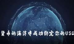 如何在数字货币的海洋中成功绑定你的USDT钱包地
