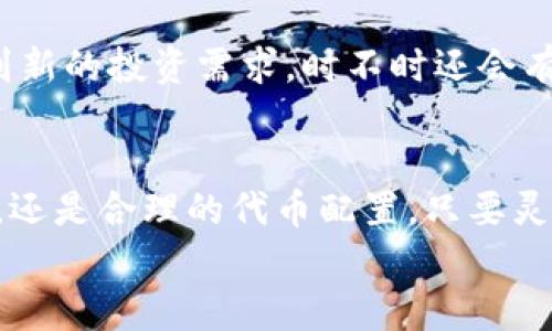 titulo如何在TokenPocket中如“开车无阻”获取资源，轻松应对不足困境!/titulo  
TokenPocket, 数字钱包, 区块链, 资源不足/guanjianci

引言：数字世界的“高速公路”
在这个数字化迅速发展的时代，TokenPocket如同一条便捷的高速公路，让我们在加密货币的世界中飞驰。但是，有时路口会出现一些小插曲，比如“资源不足”的提示，就像开车时遇到红灯，让你不得不停下来思考接下来该怎么走。谁还没点小烦恼呢？别担心，接下来我们将一起探讨如何在TokenPocket中获取足够的资源，让你的数字旅程顺畅无阻。

了解TokenPocket：你的数字钱包“好伙伴”
TokenPocket（TP）不仅仅是一个数字资产管理工具，更是一个强大的去中心化钱包，能够支持众多区块链项目和代币。想象一下，把所有的资产、社交、交易功能都囊括在一个小小的“口袋”中，它给予了用户展翅翱翔的能力，仿佛一只雄鹰在空中自由翱翔。
然而，就像在高速公路上，偶尔也会遇到“油量不足”的情况。没关系，接下来的内容将帮助你理解如何排解TokenPocket中的资源不足，让你的加密飞行依然流畅。

资源不足的根本原因
我们在路线行驶时出现的问题也有多种原因：油量不够、信号中断、方向盘失灵等等。TokenPocket中出现资源不足的提示，通常是由于以下几个原因：
ul
    listrong无足够余额：/strong在进行某些操作时，比如转账、交易等，需要一定的手续费。如果余额不足，就会显示出资源不足的提示。/li
    listrong网络问题：/strongTokenPocket经常需要连接区块链网络，如果网络不稳定，也可能导致无法正常操作，就像车辆在不平的路面上颠簸。/li
    listrong代币未正确配置：/strong有的用户可能在设置钱包时未正确添加代币，导致无法操作相关功能。/li
/ul

如何解决TokenPocket中的资源不足问题
在明确了问题的根源后，接下来就要采取措施，确保你的TokenPocket钱包能正常运作。以下是几种解决方案：

h41. 充值余额：为你的钱包加满油/h4
最直接的办法就是为你的数字钱包充值。你可以通过其他加密货币平台或者交易所将资产转入TokenPocket，确保你的余额足以覆盖手续费。
例如，如果你的交易需要0.01个ETH，但你的余额只有0.005个ETH，那就得赶紧充值。想象成在高速公路上，你的油箱快空了，当然得找站加油！

h42. 检查网络连接：保持顺畅驾驶/h4
网络问题往往是导致资源不足的隐形因素。确保你的设备连接到一个稳定的Wi-Fi或数据网络，就像驾驶时确保导航系统不掉链子那样重要。
你可以尝试重新连接网络，或是更换到一个信号更好的地方，有时候只需移到窗边，就能拨通通话！

h43. 修改币安钱包设置：代币的合理配置/h4
如果你发现自己手中的代币不够，或者钱包中没有你需要的代币，那么就要进行一次合理的配置。
在TokenPocket中，点击“资产”选项，选择“添加代币”，然后根据需要选择合适的代币进行添加，就像调整车上的座椅位置，直到找到最舒适的驾驶姿势。

TokenPocket中的常见误区
很多用户在使用TokenPocket时会遇到一些误区，了解这些误区就能帮助你更好地管理资源：
ul
    listrong以为充值后就能立即交易：/strong充值需要一定的时间，尤其是区块链网络繁忙时，就像冬季的慢车，永远等不到前面的车走。/li
    listrong下载错误版本的APP：/strong从不明来源下载APP不仅容易导致钱包信息泄露，还可能出现功能缺失的情况。/li
    listrong忽视安全问题：/strong安全才是关键，如果不小心将私钥泄露，就等于把钱包的钥匙分给了别人，驾驶的方向全在别人手中。/li
/ul

TokenPocket的便捷功能
除了让你轻松管理资产，TokenPocket还拥有许多便捷的功能。让我们看看，这些功能如何帮你在资源管理上走得更稳更快。

h41. DApp浏览器：畅游区块链的海洋/h4
TokenPocket内置DApp浏览器，可以轻松进入各种去中心化应用。无论是游戏、金融还是社交，在这个平台上都能找到你的“乐土”。生活就像isky，丰富多彩，乐趣无穷。

h42. 多链支持：四通八达的高速公路/h4
TokenPocket不仅支持以太坊，还支持波场、EOS等多种区块链，仿佛为用户提供了一条条并行的高速公路，无论要去哪条路线，总有一条适合你。

h43. 代币换算：轻松应对多币种操作/h4
TokenPocket内置的代币换算功能，让用户在不同代币之间切换变得简单易懂。就像你的车支持多种油品，方便你在不同场合下顺利行驶。

如何提高TokenPocket的使用体验
h41. 定期维护和升级/h4
就像定期保养你的汽车，TokenPocket也需要保持更新以确保其功能的稳定和安全。定期检查看看你的APP是否有更新版本，确保拥有最新的功能和最安全的环境。

h42. 参与社区活动/h4
TokenPocket的社区十分活跃，参与其中能够接触到更深层次的知识，跟其他用户进行经验交流，获取到更多资源。通过线上活动结识志同道合的朋友，甚至得到新的投资需求，时不时还会有惊喜大奖哦！

结论：轻松掌控你的数字旅程
资源不足并不可怕，关键在于如何处理它。在TokenPocket中，与其说是遇到困难，不如将其视作一次破解谜题的挑战。无论是常规的余额充值、稳定的网络连接，还是合理的代币配置，只要灵活应对，就能在TokenPocket的海洋中自由浮沉。
希望大家在这条数字高速公路上顺利前行，驾驶自己的加密货币之车，驶向更加光明的未来！记住，风景虽好，但安全第一，千万不要超速哦！