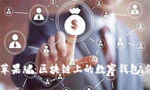  USDT钱包官方苹果版：区块链上的数字钱包，像口袋里的黄金！