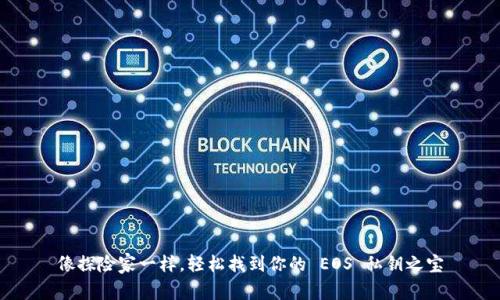 像探险家一样，轻松找到你的 EOS 私钥之宝