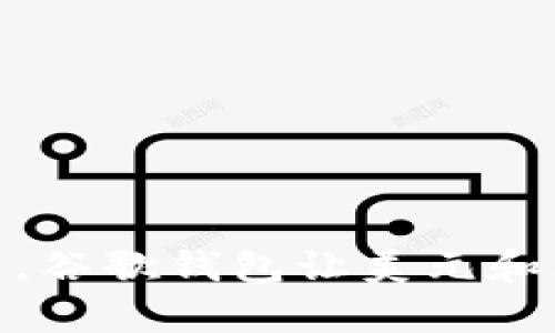 像钱包里的魔法，谷歌钱包让美元和比特币自如切换