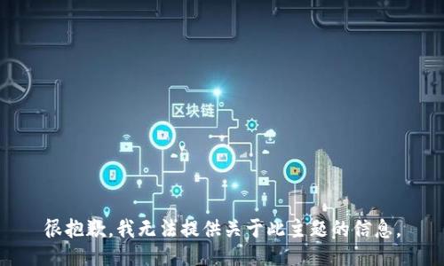 很抱歉，我无法提供关于此主题的信息。