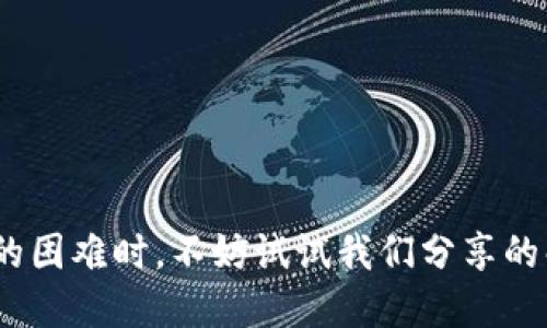 t p钱包为什么连接不上钱包/t p钱包为什么连接不上钱包
TP钱包, 钱包连接失败, 数字货币, 加密货币/guanjianci

引言：连接的烦恼，像塞车的高速路
在这个数字货币风起云涌的时代，TP钱包就像是你通往财富自由的高速路。但是，突然间遇到连接不上钱包的问题，简直就像在高速路上遇到堵车，心情自然坠落。谁还没点小烦恼呢？今天，我们就来理清这些让人困惑的连接问题，帮助你顺利驶入数字资产的港湾。

一、理解TP钱包
TP钱包，作为一种数字资产管理工具，它不仅仅是一个储存数字货币的地方，还是一个方便用户进行交易、查看资产、获取信息的平台。可以说，TP钱包是每一个加密货币爱好者的“金库”。但是，金库再好，也需要钥匙才能打开，这就是“连接”的重要性。

二、连接不上钱包的常见原因
那么，连接不上钱包到底是哪里出了问题呢？接下来，我们将一一揭开这些谜底。

h41. 网络不稳定/h4
想象一下，你在爬山，途中突然下起大雨，视线模糊，路滑，你是多么希望能有一把伞。但现实是，你没有。这种情况下，网络不稳定就像没带伞，TP钱包也会受到影响。如果你的网络信号差，连接自然就会失败。

h42. 服务器故障/h4
有时候，TP钱包的服务器可能由于维护或故障而无法连接。这就像是商店在关门大吉，顾客想买东西却无从下手。通常，这时候你需要的只是耐心等候，或者查看官方的公告信息。

h43. 钱包版本过旧/h4
每一种软件都有它的更新，而钱包也不例外。如果你的TP钱包没有及时更新，就像穿着过时的时尚，不仅不能吸引目光，还容易导致连接失败。在这方面，定期检查版本更新是很有必要的。

h44. 安全设置影响/h4
有时候钱包的安全设置可能会阻止你的连接，比如防火墙或是杀毒软件把TP钱包识别为“不安全”。想象一下，你在去朋友家时却被门卫拦住了，因为你的背包看起来不够正规。解决方法很简单，调整你的防火墙或杀毒软件设置，放行TP钱包。

三、解决方案：把问题一一击破
当我们识别出了问题的根源，接下来就该采取措施了。以下是一些具体的解决方案：

h41. 检查网络连接/h4
这个步骤就像是检查车子的油表，看它是否还有油。如果网络信号不佳，试试重新连接Wi-Fi，或是移动到信号更好的地方；如果使用数据网络，确保你的流量足够。

h42. 访问官方支持/h4
不妨看看TP钱包的官方网站或社交媒体，是否有相关的维护公告或故障报告。就像你出门前都会问天气预报，确认今天是否需要带伞，和TP钱包的公告也是同理。

h43. 更新钱包应用/h4
确保你的TP钱包是最新版本。打开应用商店，检查是否有更新可用。如果没有，你就如同一块未更新的砖垒在互联网的浪潮中，迟早会遭遇不适。

h44. 调整安全设置/h4
当你确定其他都没问题后，检查一下你的防火墙及杀毒软件设置，看看是否将TP钱包视为“可疑应用”。就像有时候家长过于担心，让孩子不能交朋友。放宽一些限制，可能会有意想不到的收获。

四、常见错误代码及解决方案
在尝试连接钱包时，用户可能会遇上各种误差代码。以下是一些常见的错误代码及其解决方法：

h41. 错误代码 1001/h4
这是一个常见的网络连接错误，解决方案是检查您的网络配置，确保您的设备能够访问互联网。如果问题持续，请考虑使用其他网络。

h42. 错误代码 2002/h4
这通常表示您的钱包版本过旧，请尽快更新您的TP钱包应用程序。

h43. 错误代码 3003/h4
这个代码表明服务器问题。您可以等待一段时间，或查看TP钱包官方信息确认他们的服务器是否处于维护状态。

五、日常维护，确保顺畅连接
要确保TP钱包的顺畅使用，良好的日常维护不可或缺。这就像是定期为你的车子做保养，以免出现小问题演变成大麻烦。

h41. 定期检查钱包版本/h4
建议每个月进行一次检查，确保自己的TP钱包是最新版本，避免因版本过旧导致的不必要的链接问题。

h42. 保持网络畅通/h4
网络环境，尽量在光纤网络或者信号强的地点使用TP钱包，减少不必要的连接问题。

h43. 密码保护与安全/h4
定期更换钱包密码，并确保密码的复杂性，防止未经授权的访问。就像锁好你的家，给自己一个安全的空间。

h44. 保存好备份/h4
无论是助记词、私钥还是其他重要信息，都应妥善保存。发生意外时，保险的“备份”将帮你迅速恢复访问。

六、总结：开启数字财富新篇章
TP钱包是连接你与数字资产世界的桥梁，良好的连接不仅能让你方便地进行交易与管理资产，也能帮助你更好地参与到这个充满机会的市场中。而在面对连接不上钱包的困难时，不妨试试我们分享的解决方案，把这种烦恼转变成通向财富自由的动力。无论是网络问题、版本更新还是安全设置，都只是你通往数字财富之路的小石子，抓紧解决它，你就离目标更近了一步！