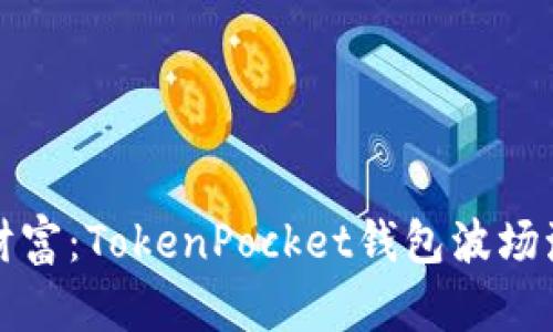 解锁你的数字财富：TokenPocket钱包波场激活码的全攻略