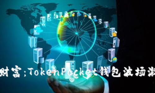 解锁你的数字财富：TokenPocket钱包波场激活码的全攻略