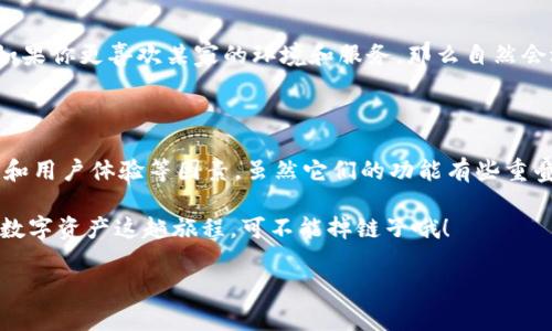 IM钱包和TP钱包是两种不同的数字货币钱包，它们之间的币种是否通用主要取决于以下几个方面：

1. 钱包的功能与支持的币种 

IM钱包和TP钱包都支持多种数字货币，但它们支持的具体币种可能有所不同。有些钱包可能支持主流的比特币（BTC）、以太坊（ETH）等，而有些钱包可能还支持一些较为小众的代币。因此，确定这两个钱包是否能通用，首先要查看它们各自支持的币种列表。

2. 币种的兼容性 

即使两种钱包都支持某一种数字货币，实际的兼容性可能还是需要确认。因为不同的钱包采用的技术架构有所不同。例如，ERC-20代币可以在支持以太坊网络的钱包中通用，但如果某个钱包不支持特定的代币合约，则即便它们称为相同的代币，也无法相互转移。

3. 转账的流程 

如果你想在IM钱包和TP钱包之间转账，通常你需要将所持的币种从一个钱包转到交易所，再从交易所提取到另一个钱包。这就像用转盘在两个不同的游戏之间切换一样，虽然不复杂，但确实需要一番折腾。

4. 安全性问题 

不同的钱包在安全性上也可能存在差异。不是所有的钱包都提供相同级别的安全防护。有些钱包可能采用了更高级的加密技术，而有些则可能相对较为简单。因此，在选择钱包时，安全性也是一个不可忽视的因素。

5. 用户体验 

IM钱包和TP钱包的用户界面和操作流程也可能有所不同。就像是两家餐厅的菜单一样，虽然食物都很好，但如果你更喜欢某家的环境和服务，那么自然会选择它。因此，选择一个适合自己操作习惯的钱包会更加方便。

6. 结论 

总的来说，IM钱包和TP钱包之间的币种通用性是一个多方面的问题，涉及到账户支持的币种、兼容性、安全性和用户体验等因素。虽然它们的功能有些重叠，但为了确保币种能够顺利转移，用户还是需要进行详细的了解和对比。

在数字货币的世界里，选择合适的钱包就像选择一个可靠的旅行伙伴——不仅要看外表，内在更重要。毕竟，数字资产这趟旅程，可不能掉链子哦！

如果你有更多具体的问题或案例，可以进一步提供详细信息，我们一起深入探讨！