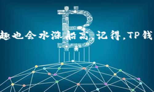 TP钱包被上锁？别慌，用“钥匙”打开你的数字财富宝库

在数字货币的世界里，TP钱包就像是我们的私人金库，里面存放着我们辛辛苦苦赚来的虚拟资产。然而，有时候，金库的门可能会因为某些原因被锁上，这让人顿时感到手足无措。今天，我们就来聊聊当TP钱包被上锁时应该怎么办，一步步帮你解锁，重新掌握你的财富。

首先，不要惊慌！这不是世界末日

谁还没点小烦恼呢？钱包被锁，心里总是不舒服的。不过别担心，TP钱包的锁并不是那么神秘。就像家里的门锁一样，只要有钥匙，迟早会打开。要解决这个“锁”的问题，首先我们要弄明白为什么钱包会被上锁。

常见的“锁”原因

TP钱包被锁的原因大致可以分为以下几类：

ul
    listrong输入错误的密码：/strong想一想，有没有过因为匆忙而输错密码的经历？这可是最常见的原因之一哦！/li
    listrong安全性设置：/strong有时候，出于安全考虑，钱包会在多次错误尝试后自动锁定。就像是银行关门不让你进一样。/li
    listrong网络问题：/strong恼人的网络问题可能导致系统无法正常识别你的请求，这时你的钱包就像是被锁住了一样。/li
    listrong账户安全风险：/strong如果钱包监测到可疑登录活动，它可能会主动锁定以保护你的资金。/li
/ul

搞清楚了原因，我们就能更有针对性地解决问题，就好比知道了家里的锁是坏了，还是因为没带钥匙，心里也就踏实多了。

接下来，逐步解锁你的TP钱包

面对这些种种原因，下面将为你提供一系列高效解决方案，助你早日解锁，重获财富：

方法一：检查并正确输入密码

如果你觉得可能是因为输错密码导致钱包被锁，第一步当然是尽量回忆正确的密码。如果实在记不起来，也别灰心，许多钱包都提供了找回密码的选项。通常情况下，系统会要求你提供一个邮箱或手机号码，通过这些账户找回密码。就像是找钥匙的一种别样方法。

方法二：等待锁定解除

不止一次输错密码后，钱包可能会被暂时锁定。这种情况下，你需要耐心等待。大多数情况下，钱夹会在24小时后自动解除锁定。虽然这段时间会让我心中有点慌，但其实也是一个好机会，让你放下手机，做点别的事情——读一本书、追一部剧，或者出去走走，给自己放个“假”。

方法三：联系钱包客服

如果瞎忙了一通之后，TP钱包仍然没能成功解锁，那么你必须向钱包的客服求助。记得准备好相关信息，例如你的钱包地址、注册邮箱等。客服就像是你金库门口的守卫，他们会帮助你验证身份，协助解除锁定。虽然这可能需要一点等待时间，但你总能得到及时的帮助。

方法四：确保网络连接正常

很多时候，看似钱包被锁，其实只是网络问题。确保你的网络连接顺畅，重新尝试登录。如果还不行，换个地方，换个网络，有时候一切问题就能迎刃而解。这就像换个角度看问题，可能结果大不同哦。

总结：防患于未然，定期备份你的钱包信息

当你的TP钱包顺利解锁后，不妨考虑一下如何预防未来再次遇到类似问题。定期备份你的钱包信息、密码并妥善保管。或许可以考虑使用密码管理软件，帮你保存各种不同的密码信息，这样在关键时刻就不会手忙脚乱了。记住，财富就像是水，需要细心呵护与妥善管理。

荷包满满，心情自然愉悦

就像经济学家所说，财富不是目的，而是手段。掌握好TP钱包的使用，就像在日常生活中一样，掌控好自己的“钱包”，那么生活的乐趣也会水涨船高。记得，TP钱包里不仅存着你的数字资产，也承载着你对未来的期待。希望这些小小的建议，能让你在数字货币的世界里踏上更加稳妥的旅程！

TP钱包, 被锁, 解锁, 数字货币/guanjianci  
TP钱包被上锁？别慌，用“钥匙”打开你的数字财富宝库