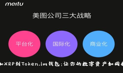 轻松添加XRP到Token.im钱包：让你的数字资产如同插上翅膀