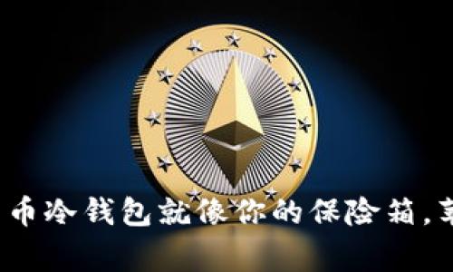 保护你的数字财富：比特币冷钱包就像你的保险箱，苹果在这里助你一臂之力