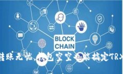 “转账无忧，钱包空空也能搞定TRX！”