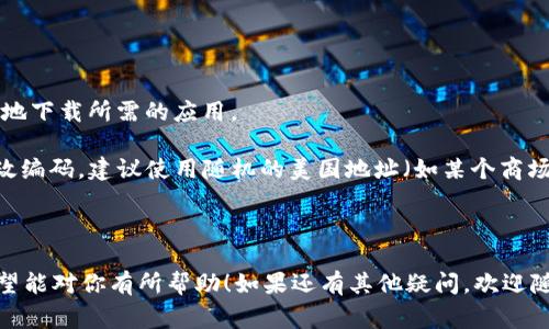 在中国大陆，TP钱包（Trust Wallet）可以通过使用美国或其他国家地区的Apple ID来下载，具体操作步骤如下：

1. **创建或更改Apple ID**:
   - 你可以使用非中国地区（如美国）的地址和付款方式来创建一个新的Apple ID，或者更改现有Apple ID的国家或地区设置。

2. **登录到App Store**: 
   - 在你的iPhone或iPad上，登出你现有的Apple ID，然后使用新的或更改后的Apple ID登录App Store。

3. **搜索TP钱包**:
   - 在App Store中，搜索“Trust Wallet”或“TP钱包”。

4. **下载并安装**:
   - 找到应用后，点击下载按钮，完成安装。

### 需要注意的事项：

- **使用VPN**: 有时候，通过VPN连接到目标国家（如美国）可以更顺利地下载所需的应用。

- **付款信息**: 创建美国Apple ID时，通常需要提供美国的地址和邮政编码，建议使用随机的美国地址（如某个商场或饭店的地址），并选择“无”作为付款方式，这样可以方便地创建和使用。

- **安全性**: 只在官方Apple Store下载应用，确保你的安全。

以上是关于如何在中国使用非中国Apple ID下载TP钱包的基本步骤。希望能对你有所帮助！如果还有其他疑问，欢迎随时问我。