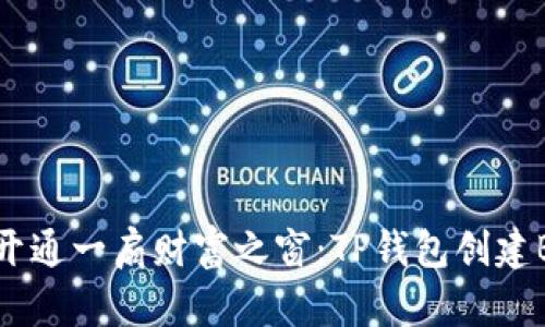 如何像开通一扇财富之窗：TP钱包创建BSC教程