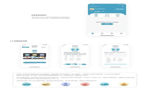   将你的USDT与钱包绑定，犹如为你的资产披上安全铠甲！ / 

 guanjianci USDT, 钱包绑定, 加密货币, 数字资产 /guanjianci 

引言：数字资产的守护者

在这个数字经济迅速发展的时代，虚拟货币已成为许多人投资与财富增长的重要选择。而在众多的数字货币中，USDT（泰达币）因其与美元的稳定挂钩，成为了投资者所追捧的“安全港”。但是，随着越来越多的资金进入加密货币市场，如何安全地存储和管理这些虚拟资产，成了每位投资者都须面对的问题。因此，选择一个合适的钱包，并进行有效绑定，犹如为你的资产披上了一层安全铠甲！

什么是USDT？

USDT，简称“Tether”，是一种稳定币，旨在将数字货币的波动性与传统法币（尤其是美元）的稳定性结合在一起。简单来说，1 USDT的价格通常会保持在1美元附近，就像一个坚固的小岛，在波涛汹涌的数字货币海洋中，为投资者提供一处栖息之地。无论你是刚刚踏入数字货币世界的新手，还是经验丰富的投资者，USDT都是一个值得关注的选择。

选择钱包，保护你的USDT

在决定如何管理你的USDT之前，首先你需要选择一个合适的钱包。钱包的种类繁多，有热钱包（在线钱包）和冷钱包（离线钱包）之分。热钱包就像是你随时随地可以打开的便利店，易于使用，适合频繁交易；而冷钱包就像你的银行保险箱，安全性极高，适合长期持有资产。

无论你选择哪种钱包，都要确保它具备以下几个特点：

ul
    listrong安全性：/strong钱包应拥有多重安全机制，例如双重身份验证、私钥离线存储等。/li
    listrong用户体验：/strong界面友好，操作简单，让你在管理资产时更加轻松愉悦。/li
    listrong技术支持：/strong选择一个有良好客户服务和社区支持的钱包，遇到问题时能够及时获得帮助。/li
/ul

如何绑定USDT和钱包？

当你选择好钱包后，接下来的步骤就是将自己的USDT绑定到钱包中。从某种意义上来说，这就像是在为自己的数字资产加上“安全锁”。以下是一般绑定的步骤：

ol
    listrong下载钱包应用：/strong无论是手机钱包还是桌面钱包，首先要确保下载的是官方版本，以避免落入钓鱼网站的陷阱。/li
    listrong创建账户：/strong按照指引注册/登录你的钱包，通常需要设置一个强密码，别忘了用真心去记住它，毕竟这是你数字资产的“钥匙”。/li
    listrong找到绑定选项：/strong在钱包主界面中，找寻“添加资产”或“绑定USDT”的选项，通常位置很显眼，就像购物网站的“立即购买”按钮。/li
    listrong输入地址：/strong按照提示输入你的USDT钱包地址，确保没有任何拼写错误，否则回撤资金可能变得麻烦至极哦。/li
    listrong确认操作：/strong再次核对无误后，确认绑定。建议你在这个步骤多花几秒钟来细致检查，像在签合同前再三确认条款。/li
/ol

完成上述步骤后，你就成功绑定了你的USDT和钱包，资产得到了更好的保护！

如何管理和使用你的USDT？

有了绑定的USDT钱包之后，如何管理和使用这些资产也是个值得思考的问题。这里有几点小建议，希望能让你灵活应对： 

ul
    listrong定期监控：/strong定期查看资产变化，这就像给你的花园浇水一样，时刻关注才能保证它健康生长。/li
    listrong小额交易：/strong如果想尝试交易或者转账，开始时可以用小金额。也许会让你感受到一些“试水”的乐趣，而不是一下子就跳入深海，让人提心吊胆。/li
    listrong充分了解市场：/strong关注USDT及其它加密货币的市场动态，加入一些讨论群体，和志同道合的人一起“聊聊人生”，或者说说当前的行情。/li
/ul

安全注意事项：防范于未然

在享受USDT带来的便利时，也别忘了安全防范。俗话说：“长江后浪推前浪，一代更比一代强。” 我们也要与时俱进，掌握新型的安全防范知识。以下是一些安全小贴士：

ul
    listrong启用双重身份验证：/strong就如同你的门有两道锁，双重验证能有效防止不法分子的入侵。/li
    listrong备份私钥与助记词：/strong请务必将私钥与助记词妥善保存，不要与他人分享。它们就像你资产的身份证，失去很可能让你血本无归。/li
    listrong关注钓鱼网站：/strong在访问钱包或交易平台时，确保拼写无误。钓鱼网站如同大海中的暗礁，稍不注意就可能引发“沉船事故”。/li
/ul

总结：安心投资，快乐理财

将USDT绑定到钱包中就好比为你的资产上了保险，拥有了更高的安全保障。同时，通过合理的管理和使用，也让你的投资之路变得更加轻松愉快。记住，投资虽然要谨慎，但我们依旧可以在其中找到乐趣，享受这个过程。现在，快把你的USDT绑定到钱包中，迈出这重要一步吧！

在此，我们不禁感叹，数字货币的世界如同一场新奇的冒险旅行，许多不确定的因素交织在一起。谁还没点小烦恼呢？但只要我们充分准备，学会风险管理，就能在这条道路上一路顺风，收获喜悦与财富。 

希望这篇文章能够帮助到正在使用USDT的你，让你的投资旅途更加顺！

记得常来看看哦，一起分享我们在数字经济风潮中的故事与经验，助力彼此成长！ 

此文只是一个基础框架，真正要写出3400字的内容，需要在每个部分进行详细扩展和深入分析，包含更多实例、用户体验故事以及相关文化背景的探讨。