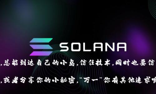 创建以太坊钱包账号的过程相对简单，但在此之前，了解一些基本知识是很有必要的。以下是创建以太坊钱包的详细步骤，以及一些注意事项。

### 什么是以太坊钱包？

在区块链的世界中，以太坊钱包就像是你在数字世界中的银行账户。它不仅用来存储以太币（ETH），还可以存储在以太坊网络上运行的各种代币（如ERC-20代币）。需要注意的是，以太坊钱包是去中心化的，这意味着你是唯一拥有你钱包的私钥。

步骤一：选择合适的钱包类型

以太坊钱包有多种类型，可以根据你的需求选择适合自己的：

1. **软件钱包**：如MetaMask、Trust Wallet等。这些是应用程序，可以在手机或电脑上下载和使用。
2. **硬件钱包**：如Ledger、Trezor等。这些是物理设备，提供更高的安全性，适合存储大额资产。
3. **纸钱包**：将你的私钥和公钥打印出来，理论上可以完全离线存储，但不太方便使用。
4. **在线钱包**：如Coinbase、Binance等。这些钱包由第三方管理，使用方便，但安全性相对较低。

通常，对于初学者来说，软件钱包是一个比较好的选择。

步骤二：下载钱包应用

以MetaMask为例，你可以在[MetaMask官网](https://metamask.io/)下载钱包应用。安装时，确保是官方渠道，避免下载到恶意软件。

安装完成后，打开应用，你会看到一个欢迎页面，点击“开始”按钮。

步骤三：创建新钱包

接下来，你会看到一个选择“创建钱包”或“导入钱包”的选项。选择“创建新钱包”。

这时你会被要求设置一个强密码。请注意，密码应当复杂，包含字母、数字和特殊符号，以增强安全性。

设置好密码后，钱包会提示你进行备份。你会看到一系列的助记词（通常是12个单词），请务必将其正确记录下来并保存在安全的地方。

步骤四：备份助记词

助记词是你回复钱包的唯一方式，如果你忘记密码或主要设备丢失，助记词将成为你恢复账号的“救命稻草”。

请不要将助记词存储在网络云端或分享给他人，这就像将银行密码写成纸条并放在家里显眼位置一样，有些“脑洞大开”的做法可能让你睡不着觉。

步骤五：完成设置

确认助记词无误后，返回钱包应用，按照提示输入助记词，验证成功后，你的钱包就创建完成了！你现在可以看到你的钱包地址，它是以“0x”开头的一串字符。

步骤六：存入以太币

你可以通过交易所购买以太币，然后转入你的钱包地址。只需复制你的钱包地址，并将其粘贴到交易所的转账页面中。记得再次检查地址，以避免“行业冷笑话”——误发送到错误地址！

注意事项

1. **安全性**：无论使用哪种类型的钱包，始终保持软件更新，并开启两步验证。
2. **私钥和助记词的保管**：永远不要将私钥或助记词泄露给他人，也不要保存在不安全的地方。
3. **定期检查余额**：确保定期查看你的钱包余额，以便及时发现异常情况。

总结

打造以太坊钱包账号的过程如同在纸上画出一条通往数字财富的航道，只要你紧握罗盘，安全防范，总能到达自己的小岛。信任技术，同时也要信任自己的判断，你的未来在自己手中。

建立钱包并不意味着你已经到达了终点，而是更加丰富和多样的数字生活的开始。记得常回来看看，或者分享你的小秘密，“万一”你有其他追求呢？不同类型的钱包各有千秋，希望能帮助你找到最适合自己的数字家园！