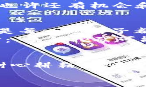 jiaoti比特币存钱包，挖矿如同种树：耐心等待收获的果实/jiaoti
比特币, 存钱包, 挖矿, 加密货币/guanjianci

引言：种下一粒种子，收获金黄果实
在加密货币的天地中，比特币是那颗璀璨的星星，吸引了无数投资者的目光。许多人希望通过挖矿这一过程获取比特币，就像在自己的后院种下一颗果树，等待它开花结果。但是，许多人对此感到迷茫，尤其是“比特币存钱包”和“挖矿”之间的关系。那么，今天我们就来深度剖析这一题目，带你从“种树”开始，体验加密货币的独特魅力。

比特币是什么？了解这颗“星星”
首先，让我们了解一下比特币。比特币，不仅仅是一种数字货币，它更是区块链技术的代表，具有去中心化、安全性高等特点。简而言之，它就像你和朋友之间的一个特殊的“信物”，只不过这个信物永远存在于网络的深处，具有很高的价值。想象一下，如果你手中有一颗闪闪发光的宝石，其他人会用各种方式来争取它，而你则要耐心地保护和管理它，这就是比特币的魅力所在。

存钱包：比特币的家
在我们深入挖矿之前，必须先创建一个比特币钱包。钱包就如同比特币的家，你可以选择不同类型的钱包，在线、离线或硬件钱包。在你的比特币钱包中安全存储比特币就像把宝石放在保险箱里，谁也不能轻易拿走。
对于新手来说，选择一个用户友好的钱包是至关重要的。想象一下，要是你的家门锁坏了，所有的“宝石”都被人顺走，那可真是“心痛”不已啊！所以，首先要确保你的钱包安全性高、易于使用。推荐一些知名的钱包，例如Coinbase、Blockchain.info等，它们在安全性和易用性上都做得不错。不妨跟朋友一起交流，寻找最适合你的“家”。

挖矿：耐心的等待与技术的结合
好了，接下来我们要提到挖矿，挖矿就像种树，你需要耐心、技术和对时机的把握。比特币的挖矿其实就是通过复杂的计算来验证每一笔交易。这就好比在你的花园里，种下树苗后，要耐心观察、细心浇水，随后才会收到丰厚的果实。
挖矿需要复杂的计算能力，因此需要强大的电脑设备。这里就不能省略“挖矿设备”的选择，如果你还在用一台普通的笔记本，恐怕就只能“观望”而已。市场上有许多专业的矿机，比如Antminer系列，就如同给你的树浇上了“营养液”，助其茁壮成长。记住，一定要根据你的预算和需求选择合适的设备！

加入矿池：集体的力量
很多新手在挖矿时并不建议单兵作战，加入一个矿池会是一个明智的选择。矿池就像一群兄弟姐妹一起去打猎，分担成本和风险，提高成功率。在矿池中，所有人的计算能力汇聚在一起，像是一个团体的“脑力”在运作，获利的机会自然相对增加。
参与矿池需要先了解其费用结构，有些矿池会收取一定的费用作为服务费。可以先多方比较，选择一个透明、公正的矿池。在这里，等待“果实”的过程可能会更加有趣，因为你并不孤单，身边还有一群一起奋斗的伙伴！

持续天赋的培养：学习与适应
当然，挖矿并不仅仅是选择设备和加入矿池这么简单，持续学习、提升自己的技能也是必不可少的！就像一个种树的园林师，总是要关注天气变化、土壤药剂的使用等。网络上有大量的论坛和社区，例如 BitcoinTalk，关于挖矿的经验和技巧，分享的知识就如同一根根无形的金线，牵引着你不断前进。
在这里，大家互相帮助，交流经验，甚至有时还会分享一些令人捧腹的小故事：“我在挖矿时误把插头插错了，结果电脑重启，原本的挖矿进度就像被“铲”掉一样！”这样的经历不仅让你感受到挖矿的乐趣，还增加了与他人交流的机会。

设备维护与电力费用：不可忽视的开支
在家中揽获丰收的同时，你也要考虑到设备的维护与电力的开支。挖矿的设备需要24小时的运行，这就意味着电力费用是一个值得关注的部分。想想看，若是种树过程中要投入过多的水和肥料，最终可能没有收益，那可真是得不偿失。
定期检查设备的性能，保持它在最佳状态，并且合理规划电力的使用，可以帮助你节省开支。记得用一些轻松的方式分享给朋友：“挖矿的电费真的可以让人骄傲，也可以让人心痛，也许还有机会和我家的小猫一起写一篇《挖矿家的痛与乐》！”

风险与挑战：不是每一颗树都能结果
当然，挖矿之路并不是一帆风顺的。市场价格的不稳定、竞争对手的增多都可能导致你的收益大打折扣。因此在挖矿的过程中，做好充分的心理准备。就像种树，总会遭遇暴风雨，不是每一颗种子都能成长为参天大树。
建议新手投资者在进入之前进行充分的市场调研，了解当前的挖矿趋势和技术变化。如果仅仅抱着“只要坚持就会有好收成”的心态，可能最终收获的只是失落。听听朋友们的发言：“虽然挖矿可能让我感觉在大海中捕鱼，但有些日子我却只是捞起了黄鳝！”

结语：耐心耕耘，才会收获sweet
总的来说，比特币存钱包与挖矿之间的关系就如同种树之于结果。你需要精心选择属于自己的钱包、设备，掌握足够的挖矿技巧，同时也需保持一颗平常心，对待可能出现的风险。耐心耕耘，才是你收获sweet的关键。
最后，愿每一个愿意在这块土地上耕耘的人，都能收获属于自己的比特币果实。生命是场修行，而比特币挖矿正是其中的一个章节。好好享受这一过程吧，谁还没点小烦恼呢？