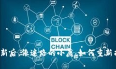 TP钱包更新后，像迷路的小鹿，如何重新找回方向