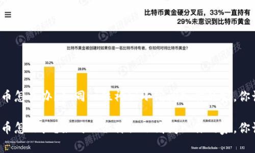 比特派钱包被盗币怎么办？如同一位神秘小偷闯入你的家，你该如何巧妙反击？

比特派钱包被盗币怎么办？如同一位神秘小偷闯入你的家，你该如何巧妙反击？