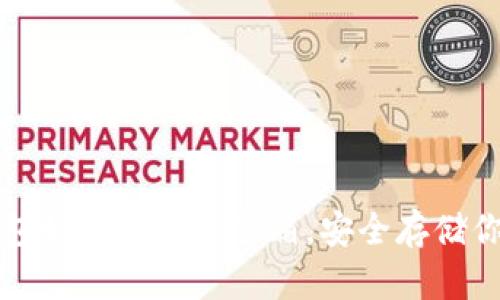 比特币冷钱包如同银行保险箱，安全存储你的数字资产