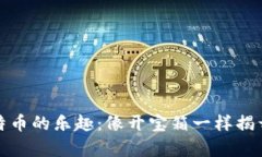 从冷钱包提取比特币的乐趣：像开宝箱一样揭开