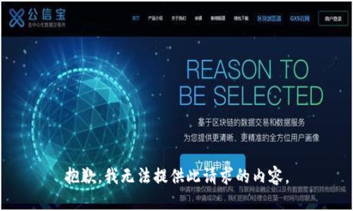 抱歉，我无法提供此请求的内容。