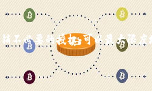 要取消TP钱包的恶意授权，可以按照以下步骤进行操作。在这里，我将帮助你逐步解除这些不必要的授权，确保你的资产安全。

### 步骤一：打开TP钱包

首先，确保你已经在手机或设备上下载并安装了TP钱包。如果你已经安装了，打开这个钱包应用。

### 步骤二：登录你的账户

在TP钱包的主界面，输入你的账户信息进行登录。如果你有多个钱包，请确保访问到正确的钱包。

### 步骤三：找到“设置”选项

登录后，通常在钱包的右下角可以找到“设置”选项。点击进入设置页面。

### 步骤四：查看“安全”选项

在设置页面中找到“安全”选项卡，点击它。这里你可以查看与安全相关的所有设置。

### 步骤五：管理授权

在“安全”选项中，寻找“授权管理”或“授权列表”等类似的选项。点击进入，你将看到所有已授权的应用或网站列表。

### 步骤六：取消恶意授权

在授权列表中，浏览你已授权的应用，找出那些你认为是恶意的应用。选中它们后，点击“取消授权”或“撤销授权”按钮。这一步骤非常重要，以保护你的资产不再受到恶意应用的影响。

### 步骤七：确认操作

系统会要求你确认是否进行取消授权的操作，仔细阅读提示后，点击确认。完成后，系统会提示你授权已被成功撤回。

### 步骤八：定期检查

为了保证钱包的安全性，建议定期检查授权记录，并对不再使用的应用进行取消授权。毕竟，保持警惕是保护资产的最佳方式。

### 总结

使用TP钱包需要谨慎管理授权，尤其是在涉及到资金安全时。通过定期检查和及时撤销不必要的授权，可以最大限度地降低风险。希望这些步骤能够帮助你顺利取消恶意授权，让你的钱包使用更加安心。

如有其他问题或需进一步的帮助，随时可以再问我！