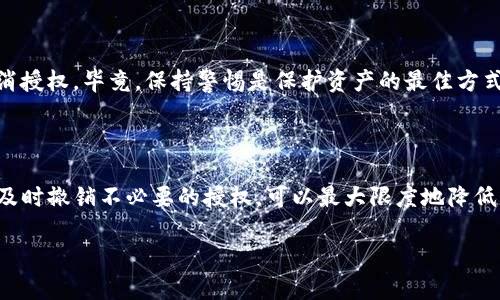 要取消TP钱包的恶意授权，可以按照以下步骤进行操作。在这里，我将帮助你逐步解除这些不必要的授权，确保你的资产安全。

### 步骤一：打开TP钱包

首先，确保你已经在手机或设备上下载并安装了TP钱包。如果你已经安装了，打开这个钱包应用。

### 步骤二：登录你的账户

在TP钱包的主界面，输入你的账户信息进行登录。如果你有多个钱包，请确保访问到正确的钱包。

### 步骤三：找到“设置”选项

登录后，通常在钱包的右下角可以找到“设置”选项。点击进入设置页面。

### 步骤四：查看“安全”选项

在设置页面中找到“安全”选项卡，点击它。这里你可以查看与安全相关的所有设置。

### 步骤五：管理授权

在“安全”选项中，寻找“授权管理”或“授权列表”等类似的选项。点击进入，你将看到所有已授权的应用或网站列表。

### 步骤六：取消恶意授权

在授权列表中，浏览你已授权的应用，找出那些你认为是恶意的应用。选中它们后，点击“取消授权”或“撤销授权”按钮。这一步骤非常重要，以保护你的资产不再受到恶意应用的影响。

### 步骤七：确认操作

系统会要求你确认是否进行取消授权的操作，仔细阅读提示后，点击确认。完成后，系统会提示你授权已被成功撤回。

### 步骤八：定期检查

为了保证钱包的安全性，建议定期检查授权记录，并对不再使用的应用进行取消授权。毕竟，保持警惕是保护资产的最佳方式。

### 总结

使用TP钱包需要谨慎管理授权，尤其是在涉及到资金安全时。通过定期检查和及时撤销不必要的授权，可以最大限度地降低风险。希望这些步骤能够帮助你顺利取消恶意授权，让你的钱包使用更加安心。

如有其他问题或需进一步的帮助，随时可以再问我！