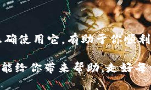 在这里，我们讨论的是USDT（Tether）的加密货币钱包地址。USDT是一种以美元为基础的稳定币，广泛应用于各种数字货币的交易和金融活动。每个用户在使用加密货币时需要一个钱包地址，这个地址就像是你的银行账户号码，让其他人能够将数字货币发送到你的账户。以下是关于USDT钱包地址的一些关键内容。

什么是USDT钱包地址？

USDT钱包地址是一个唯一的字符串，用于在区块链上接收和发送USDT币。这种地址通常由数字和字母组合而成，不同的区块链（如以太坊、TRON、Omni层等）对应不同格式的钱包地址。

USDT钱包地址的组成

USDT的钱包地址可能因其所基于的区块链而有所不同。例如，基于以太坊的USDT钱包地址通常以