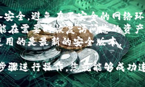 要将TP钱包连接到硬件钱包，您可以按照以下步骤进行操作。这些步骤将帮助您顺利完成连接，确保您可以安全地管理您的加密货币资产。

### 第一步：准备工作

在开始之前，请确保您有以下设备和信息：

1. **TP钱包应用**：确保您已经在您的手机上安装了TP钱包（适用于iOS或Android）。
2. **硬件钱包**：您需要有一个可用的硬件钱包，常见的如Ledger、Trezor等。
3. **USB数据线**：如果您的硬件钱包需要通过USB连接到手机或电脑，请准备相应的数据线。

### 第二步：连接硬件钱包

#### 1. 打开TP钱包

首先，在您的手机上打开TP钱包应用。

#### 2. 找到连接硬件钱包的选项

- 在TP钱包的主界面上，寻找“导入钱包”或者“连接硬件钱包”的选项。
- 点击该选项，系统会引导您进行后续操作。

#### 3. 选择硬件钱包类型

- 当您选择连接硬件钱包时，TP钱包会询问您使用的是哪种硬件钱包（如Ledger或Trezor）。
- 根据您所使用的硬件钱包，选择相应的选项。

#### 4. 进行连接

- 如果您使用的是Ledger硬件钱包，请连接USB线，并确保您的Ledger设备处于开机状态。
- 按照TP钱包应用中的提示进行操作，包括在硬件钱包上确认某些操作。

### 第三步：完成连接

- 在TP钱包中，按照屏幕上的说明完成连接过程。
- 一旦连接成功，您将能够查看来自硬件钱包的资产，并能够安全地管理这些资产。

### 第四步：使用硬件钱包进行交易

连接完成后，您可以使用TP钱包来管理和发送存储在硬件钱包中的资金。需要注意的是，每次进行交易时，您可能需要在硬件钱包上确认交易，以确保资金的安全。

### 额外提示

1. **安全第一**：在连接和使用硬件钱包时，请务必确保您的设备安全，避免在不安全的网络环境中操作。
2. **定期备份**：当然，备份您的助记词和私钥是必需的，这样才能在需要时恢复访问您的资产。
3. **定期更新**：定期检查TP钱包和硬件钱包的更新，以确保您使用的是最新的安全版本。

连接TP钱包到硬件钱包的过程可能会有些复杂，但只要按照上述步骤进行操作，您就能够成功连接，并安全地管理您的加密资产了。希望这些信息对您有所帮助！