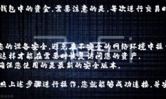 要将TP钱包连接到硬件钱包，您可以按照以下步骤