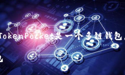 要安装TokenPocket，您可以按照以下步骤进行操作。TokenPocket是一个多链钱包，支持多种加密资产，提供了方便的数字货币管理工具。

### 一步到位，教你如何简单安装TokenPocket钱包