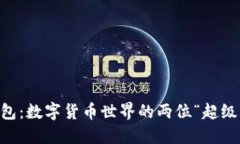 PT钱包与火币钱包：数字货币世界的两位“超级英