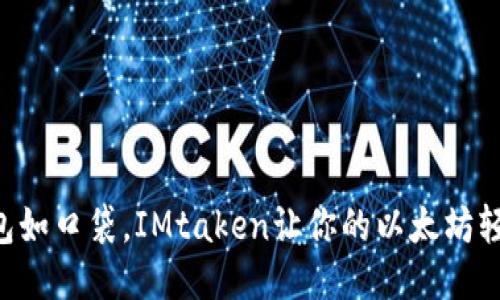 “数码钱包如口袋，IMtaken让你的以太坊轻松出行！”