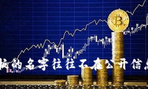 TP钱包（TP Wallet）是一款非托管的数字资产钱包，通常由团队进行管理和开发。具体的创始人或老板的名字往往不在公开信息中详细列出。如果你需要了解TP钱包的更多信息，建议访问他们的官方网站或查阅有关的新闻报道。