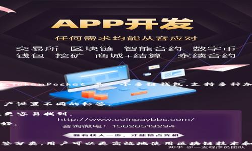 TokenPocket 标签是指在TokenPocket钱包中使用的各种标签，用于标识和分类不同类型的数字资产或区块链应用。TokenPocket 是一个多链钱包，支持多种加密货币和区块链项目。在这个钱包中，用户可以通过标签来更好地管理和组织他们的资产或 DApp（去中心化应用）。

以下是一些关于 TokenPocket 标签的关键点：

1. **资产管理**：用户可以为不同的数字资产创建标签，以便快速识别和管理。例如，可以为比特币、以太坊和其他资产设置不同的标签。

2. **DApp 分类**：TokenPocket 支持多个区块链项目和 DApp，用户可以使用标签来标记他们常用或喜欢的应用，更容易找到。

3. **个性化设置**：标签的使用允许用户根据个人需求和使用习惯来个性化他们的钱包体验，使得用户界面更加友好。

4. **便于搜索**：通过标签，用户能够更方便地搜索和访问他们的资产和应用，大大提升了使用效率。

TokenPocket 标签的设计理念是为了提升用户体验，使得在管理和使用数字资产时更加直观和方便。通过合理的标签分类，用户可以更高效地使用区块链技术和加密货币。