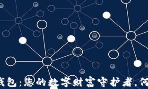 
比特币钱包：您的数字财富守护者，何以可靠？