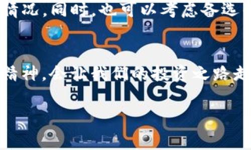 关于TP钱包的闪兑功能是否下架，目前没有官方明确的公告。大家的讨论和反馈都在不断变化中，所以可能会出现一些误解或混淆。在我们正式开始深入探讨之前，让我们先了解一下TP钱包的背景以及闪兑功能的相关信息。

TP钱包简介
TP钱包是一款提供多种数字资产管理和交易服务的移动应用，旨在为用户提供一个安全便捷的区块链钱包解决方案。通过TP钱包，用户不仅可以存储各种加密货币，还能够进行交易、兑换等操作。它的用户友好界面和安全性受到了广泛认可，吸引了大批用户的青睐。

什么是闪兑功能？
简单来说，闪兑功能就是在数字资产之间进行快速兑换的一种服务。这项功能的存在可以让用户在不经过繁琐流程的情况下，快速地将一种加密货币转换为另一种。想象一下，就像是去商场逛街，你可以在不同的展柜间快速切换，轻松找到自己想要的商品，只不过这个“商品”是各式各样的数字货币。

闪兑功能的优点
ul
    listrong方便快捷：/strong用户可以在短时间内完成数字资产的兑换，大大提升了交易的效率。/li
    listrong实时汇率：/strong闪兑功能通常会给出当前的实时汇率，让用户不会错过有利的市场变化。/li
    listrong减少手续费：/strong有些平台在闪兑时会提供相对较低的手续费，对于频繁交易的用户来说，能够节省不少成本。/li
/ul

闪兑功能是否下架？
面对这一问题，首先，我们需要关注TP钱包的官方渠道，比如他们的社交媒体账号、官方网站或者用户社区。用户最近在讨论TP钱包闪兑功能是否下架，部分人表示在使用过程中遇到了问题，无法找到闪兑选项。但这种情况并不一定意味着功能已经下架，可能是由于系统维护或更新导致的短暂故障。

社区反响与用户体验
在各种社交平台上，用户对于TP钱包的闪兑功能表达了不同的看法。一些用户反映在使用过程中非常满意，觉得闪兑功能提升了他们的交易体验；而另一些用户则对突然无法使用感到困惑，甚至急促地询问其他用户：“到底谁还知道TP钱包的闪兑命运如何？”

其实，技术问题总是难免的，当面临使用困难时，不妨深呼吸一下，先不要焦虑，毕竟谁还没点小烦恼呢？如果闪兑功能真的不幸下架了，我们总有其他方式来进行数字资产的兑换，只是多了点儿麻烦而已。

如何应对闪兑功能的变化
不管TP钱包的闪兑功能当前状况如何，作为用户，我们可以采取一些应对措施。例如，可以关注TP钱包的更新公告，了解最新的功能调整情况。同时，也可以考虑备选的交易平台或钱包，丰富自己的交易选择。

最后的总结
无论TP钱包的闪兑功能是否下架，保持冷静、关注官方信息始终是最重要的。对于加密货币的交易者来说，灵活应对市场变化，保持学习精神，会让我们的投资之路走得更加顺畅。希望大家都能在数字货币的世界中找到属于自己的位置，拥有一个愉快的交易体验！

如果有关于TP钱包的其他疑问，欢迎随时交流！