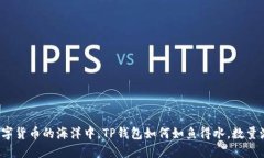 在数字货币的海洋中，TP钱包如何如鱼得水，数量