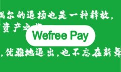 jiaotitle以太坊钱包的退场秘籍：告别你的数字资