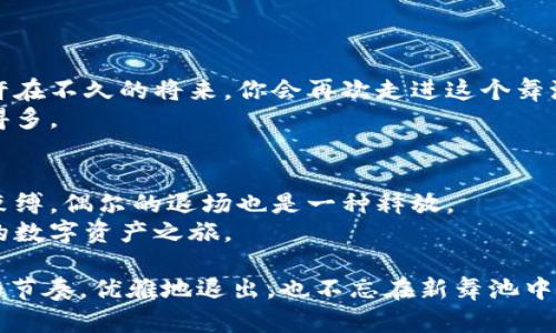 jiaotitle以太坊钱包的退场秘籍：告别你的数字资产像在舞池中优雅地退场/jiaotitle  
以太坊, 钱包退出, 数字资产, 加密货币/guanjianci

引言：在数字舞池中优雅退场  
在这个数字资产迅速发展的时代，越来越多的人开始涉足加密货币领域。以太坊作为其中一颗璀璨明珠，不仅赋予了我们在区块链世界中自由交易的能力，还让我们与全球的投资者和开发者紧密相连。然而，无论你是个刚入门的小白，还是经验丰富的老玩家，常常会面临一个必经的课题——如何优雅地从这个数字舞池中退场，尤其是当你决定要“卸妆”的时候。  
谁还没点小烦恼呢？当你想要退出以太坊钱包时，可能脑海中闪过的第一个念头是：这会不会像解锁自己门口的那把锁一样复杂呢？别担心，今天就让我们一同探索一下如何顺利、安全地退出以太坊钱包，带着满满的安心与快乐。  

第一步：了解以太坊钱包的种类  
在我们优雅退场之前，首先要明白我们所使用的以太坊钱包类型。就像舞池中不同的舞步，有些轻盈，有些优雅，钱包的类型也各有千秋。以下是几种常见的以太坊钱包：  
ul  
listrong冷热钱包/strong：冷钱包（如硬件钱包）就像是优雅的绅士，安静地待在偏僻的角落，而热钱包（如手机应用或网页钱包）则是在舞池中央活跃的舞者，随时准备迎接舞伴的进场。/li  
listrong软件钱包/strong：这些数字钱包装在你的手机或电脑上，方便快捷，就像随时可以换上的舞鞋，鞋带松了也能迅速处理。/li  
listrong纸钱包/strong：经过一番优雅的手工制作后，纸钱包可以让你将私钥和公钥记录在纸上，放在一个安全的地方，虽说不常赢得舞台的目光，但它的安全性不容小觑。/li  
/ul  
了解了钱包的类型后，我们才能更加准确地确定如何优雅退场，毕竟每种钱包的退出方式可能都略有不同。  

第二步：钱包的安全性设置  
在退出之前，我们必须先确保自己钱包的安全性，毕竟谁也不想在舞池中被人踩到脚！首先，请确保你设置了强密码，并且启用了双重验证（2FA）。如果没有这些安全措施，退出钱包就像在舞池中只穿了拖鞋，实在是不够稳妥啊！  
有些用户可能会感觉这些安全措施烦琐，但我想说：安全就像是保姆，虽然你可能不想花那么多心思在她身上，但她能让你在夜晚安然入眠。记得，安全问题无小事，数据和资产的保护是首要任务。  

第三步：进入钱包平台  
现在，我们可以开始退场了。首先，打开你所使用的以太坊钱包平台。无论是网页版、手机应用还是硬件设备，选择正确的入口，就像找到舞池的入口一样重要。  
如果你是通过网页钱包访问以太坊，请确保使用的是安全的网络连接，毕竟，跳舞是开心的，但如果舞台不稳，那可真是如同进入了噩梦！  

第四步：找到“退出”或“注销”选项  
在进入钱包后，通常会有一个“退出”或“注销”选项。这个过程就像是舞者在结束一场表演后微微鞠躬。他们并不是在自我泄露，而是非常优雅地告别观众。在此过程中，请务必确认是否已将所有的数字资产转移到安全的地方。  
小提示：有时候“注销”与“退出”看似相似，但实际上它们可以有不同的功能。确保你明白每个选项的意义，避免在投胎转世的时候“走错门”。  

第五步：确认和反馈  
在选择退出或注销后，系统可能会要求你进行最后的确认。这时，你可以考虑一下，自己是否真的准备好将这些虚拟资产说再见了。我们都是怀着各种情感投入到这个舞池中的，难免会有些不舍。  
确认后，系统会提供反馈，让你知道是否成功。就像舞者在演出结束后听到观众的掌声一般，若一切正常，你会看到“成功退出”的信息，这就代表着你高雅地结束了一场舞会。  

第六步：清除钱包信息  
退场后，建议你清除设备上与钱包相关的数据和缓存。就像是结束一场盛大的舞会之后，整理场地，确保一切恢复如初。通过这种方式，不仅能提高你设备的安全性，也能减轻未来的负担。  
特别是如果你使用的是热钱包，务必清除浏览器的历史记录，确保无痕迹可循。毕竟，有些事情就像老醋，放久了味道可就难以去掉哦。  

第七步：重新审视数字资产的未来  
成功退出以太坊钱包，不仅是一次简单的转身，更是为了下一个更美好的舞步打下基础。在这里，退出并不意味着彻底放弃资产，而是更理智地规划未来的投资。或许在不久的将来，你会再次走进这个舞池，展开新的舞姿。  
所以，在优雅退场的同时，别忘了重新审视自己的投资策略，思考如何在下一次更稳妥地投入舞池。同时，也可以考虑设置一个新的目标，这比简单地退出要有意义得多。  

总结：优雅地告别，不留遗憾  
在任何领域，优雅地停车从未失去光彩。在退出以太坊钱包的过程中，我们经历了诸多步骤，每一步都承载着我们的情感与期待。正如一场盛大的舞会，除了舞蹈的束缚，偶尔的退场也是一种释放。  
所以，干脆利落地告别你的以太坊钱包，就像是在舞池中优雅旋转后，向观众挥手致意。未来的道路仍然宽广，记得在适当的时刻再次回归，尽情享受那段如梦似幻的数字资产之旅。  

通过这篇介绍，不仅为你提供了以太坊钱包退出的详细步骤，也通过比喻和诙谐的表达让整个过程更加轻松有趣。希望每位读者都能在这趟旅程中找到属于自己的节奏，优雅地退出，也不忘在新舞池中翩翩起舞。
