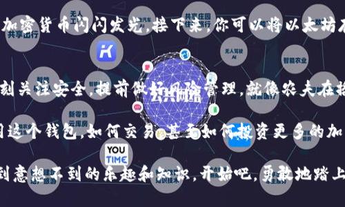   轻松入门以太坊：注册客钱包的趣味指南 / 
 guanjianci 以太坊, 客钱包, 注册, 加密货币 /guanjianci 

引言：数字钱包的钥匙
在这个数字化飞速发展的时代，想象一下你正在走进一个虚拟的银行。在这个银行里，钱不是纸币，而是一些比特、以太坊之类的虚拟货币。而你需要的和真实银行一样，都是一个锁住这些数字财富的安全钱包。这就是以太坊客钱包！

但是！当你兴致勃勃地决定注册一个以太坊客钱包时，脑子里是不是闪过“这究竟是个什么鬼？”这样的疑问呢？别担心！本文将带你轻松入门，像开启一扇神秘大门般引导你完成注册过程，同时给你讲几个小笑话，增添点乐趣。一起来看看吧！

第一步：了解以太坊客钱包
在了解如何注册之前，让我们来聊聊以太坊客钱包究竟是什么。想象一下它就像你的数字化珠宝箱，里面装着你所有的加密资产。每当你需要使用这些资产时，客钱包就像你温暖的老友，随时准备好帮你处理交易，让你在这个充满竞争的市场中游刃有余。

以太坊客钱包主要有两种类型：热钱包和冷钱包。热钱包像是你随身携带的手机，方便快捷；冷钱包则像你家里的金库，安全稳妥。显然，热钱包是我们今天要关注的重点！

第二步：准备注册
想要注册以太坊客钱包，首先你需要一台能上网的设备，可能是你的电脑、手机或平板。然后，确保你的浏览器更新到最新版本，谁会拿着过时的工具去做新鲜事呢？

心里准备好了吗？就像准备跳进泳池之前要确保水温合适，接下来我们就要踏入加密货币的世界啦！

第三步：访问钱包官网
现在，打开你的浏览器并输入以太坊客钱包的网址（确保是官网哦，不然你可能会走进“迷失的小店”）。这里给你提个醒，在互联网的海洋中，钓鱼网站就像鲨鱼一样常见，所以，务必小心！

第四步：点击注册
在钱包的官网上，你会看到一个“注册”或“创建账户”的按钮，通常这个按钮是如此显眼，就像亮得刺眼的霓虹灯。当你找到它后，点击进去，准备填写个人信息。

填信息时要小心哦，谁还没点小烦恼呢？比如，忘记自己的密码。相信我，你不会想成为“遗忘密码俱乐部”的会员！

第五步：个人信息填写
通常你需要填写的个人信息包括邮箱、用户名和密码。有些钱包可能还需要你进行身份验证，但别担心，这只是为了保护你的安全。在这个过程中，不妨想象一下你正在签署一份与黑暗骑士的秘密契约似的，十分神秘对吧？

在设置密码时，要确保它复杂多变，谁愿意给小偷一把开启自己家门的钥匙呢？使用字母、数字和符号的组合，让你的密码像是打了一层厚厚的铁门锁。

第六步：电子邮件验证
注册完成后，系统会向你提供的邮箱发送一封验证邮件。打开邮件，你会看到那封邮件，就像小动物们在等着被打开的礼物盒，你只需点击邮件里的链接，就能验证你的邮箱。

不小心把邮件放进了垃圾箱？没关系！记得检查一下垃圾邮件夹，可能有惊喜等着你，就像宝藏猎人的意外发现！

第七步：安全措施设置
在你成功进入钱包后，建议立即配置一些安全措施，比如双重认证。别小看这种安全措施，它就像是安装在你家的监控系统，有效保障你的虚拟财富。这个过程可能需要你的手机接收验证码，认真对待哦！

第八步：开始使用以太坊客钱包
现在，恭喜你！你的以太坊客钱包已经注册成功。想象一下，终于打开了那道神秘的门，你看到五颜六色的加密货币闪闪发光。接下来，你可以将以太坊存入这个钱包，进行交易，或者与他人分享你的虚拟资产！

总结：财富的钥匙
注册以太坊客钱包其实并不复杂，只需要几个简单的步骤就可以为你的数字货币之旅插上翅膀。记得时刻关注安全，提前做好风险管理，就像农夫在播种前需考虑天气一样，才能确保丰收的果实！

说到这里，你是否已经迫不及待想要开始探索以太坊的世界了？只要你准备好，下一步就是学习如何使用这个钱包，如何交易，甚至如何投资更多的加密货币。就像生活中遇到的各种冒险，虽然路途可能曲折，但每一段经历都是成长的财富！

记住，虽然这个过程中可能会遭遇一些小挫折，但那也是成长的必经之路。而在这个过程中，你总会收获到意想不到的乐趣和知识。开始吧，勇敢地踏上一条崭新的数字旅程！